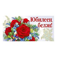 Конверт для денег "С юбилеем!" (татарский язык)