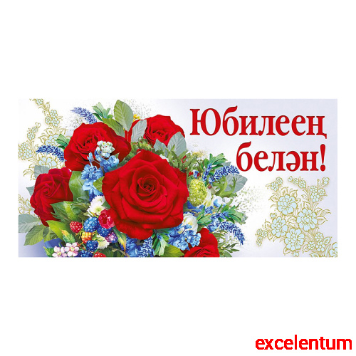 Конверт для денег "С юбилеем!" (татарский язык)