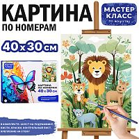 Набор для рисования "Картина по номерам 30*40 см. Мир животных"