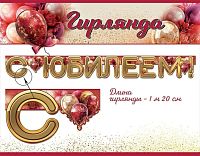 Гирлянда "С Юбилеем!"