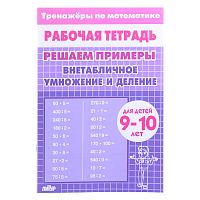 Рабочая тетрадь. Тренажёры. Внетабличное умножение и деление. 10 лет