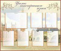 Стенд для школы УГОЛОК ИНОСТРАННОГО ЯЗЫКА, 1,2*1м