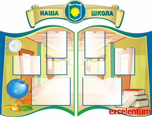 Комплект стендов для школы НАША ШКОЛА (Сине-зеленая окантовка), 1,7*1,3м Комплект стендов для школы НАША ШКОЛА (Сине-зеленая окантовка), 1,7*1,3м