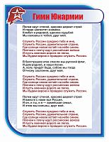 Стенд для школы ГИМН ЮНАРМИИ, 0,75*1м