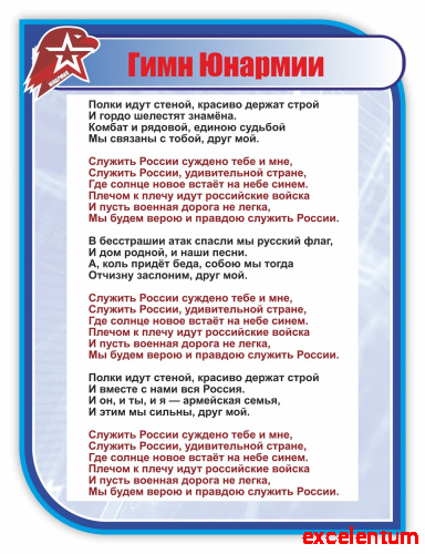 Стенд для школы ГИМН ЮНАРМИИ, 0,75*1м Стенд для школы ГИМН ЮНАРМИИ, 0,75*1м