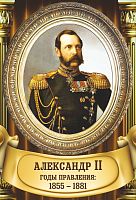 Стенд-портрет для школы золотая рама и колонны АЛЕКСАНДР II, 0,3*0,44м