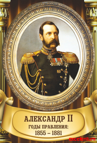 Стенд-портрет для школы золотая рама и колонны АЛЕКСАНДР II, 0,3*0,44м Стенд-портрет для школы золотая рама и колонны АЛЕКСАНДР II, 0,3*0,44м