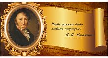 Стенд-цитата для школы со свитком КАРАМЗИН, 0,8*0,4м