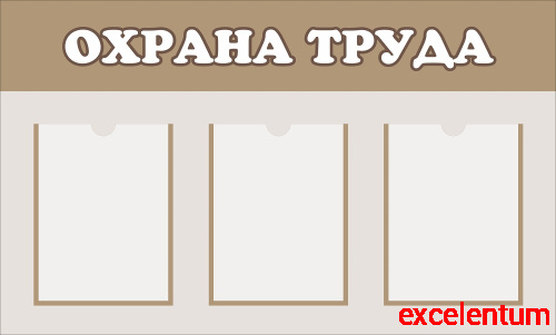 Стенд ОХРАНА ТРУДА, 0,93*0,56м