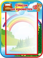 Стенд СПИСОК НА КРОВАТКИ для группы МИШУТКИ, 0,3*0,4м