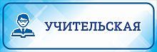 Табличка на дверь голубая УЧИТЕЛЬСКАЯ, 0,3*0,1м