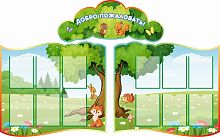 Комплект стендов для детского сада ДОБРО ПОЖАЛОВАТЬ! (Большое дерево), 2*1,28м