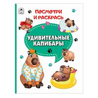 Книга. Удивительные капибары (Посмотри и раскрась)