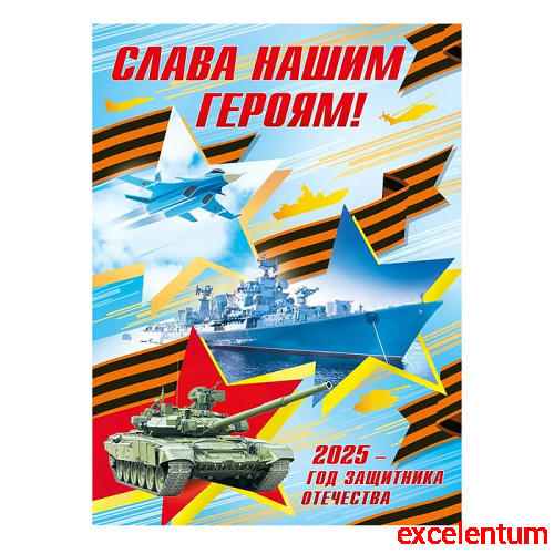 Плакат "Слава нашим героям! 2025 - год защитника Отечества"