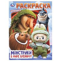 Раскраска "Монстрики в мире Брейнрот"