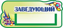 Табличка для детского сада ЗАВЕДУЮЩИЙ, 0,24*0,11м