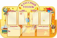 Стенд для школы КЛАССНЫЙ УГОЛОК (Золотая осень), 1,35*0,9м