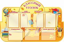 Стенд для школы КЛАССНЫЙ УГОЛОК (Золотая осень), 1,35*0,9м