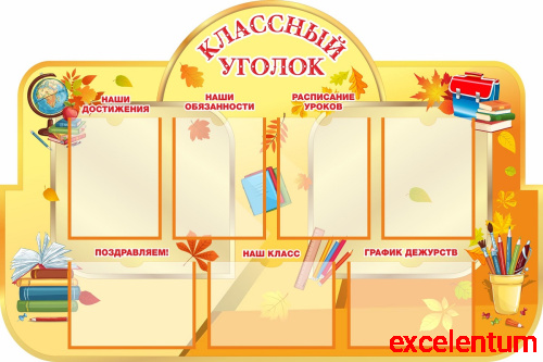 Стенд для школы КЛАССНЫЙ УГОЛОК (Золотая осень), 1,35*0,9м Стенд для школы КЛАССНЫЙ УГОЛОК (Золотая осень), 1,35*0,9м