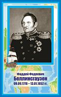 Стенд-портрет для школы голубой БЕЛЛИНСГАУЗЕН, 0,4*0,64м