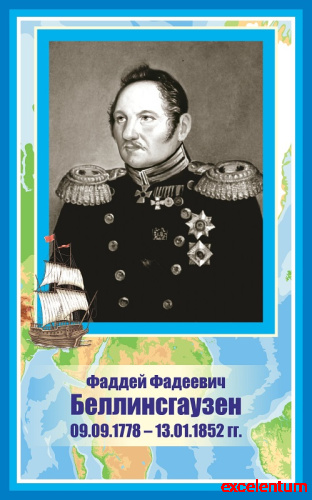 Стенд-портрет для школы голубой БЕЛЛИНСГАУЗЕН, 0,4*0,64м
