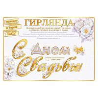 Гирлянда "С Днем свадьбы"