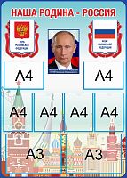 Стенд для школы НАША РОДИНА - РОССИЯ! (Президент, символика), 1*1,4м