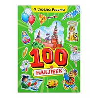 100 наклеек А4. Я люблю Россию