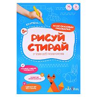 Рисуй-стирай. Многоразовая рисовалка. 1 ступень. 8 стр. 21х29,7 см.