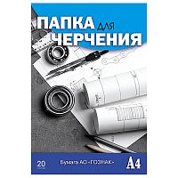 Папка для черчения А4 20л. "Чертежи" Гознак