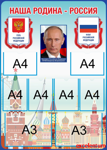 Стенд для школы НАША РОДИНА - РОССИЯ! (Президент, символика), 1*1,4м