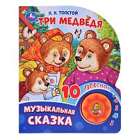 Три медведя. Толстой Л.Н. (1 кнопка, 10 песен)