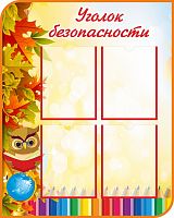 Стенд УГОЛОК БЕЗОПАСНОСТИ (Сова с книгой), 0,72*0,9м
