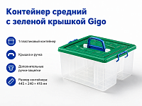 Контейнер средний с зеленой крышкой Gigo