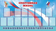 Стенд для школы СПОРТИВНАЯ ЖИЗНЬ, 1,95*1,1м
