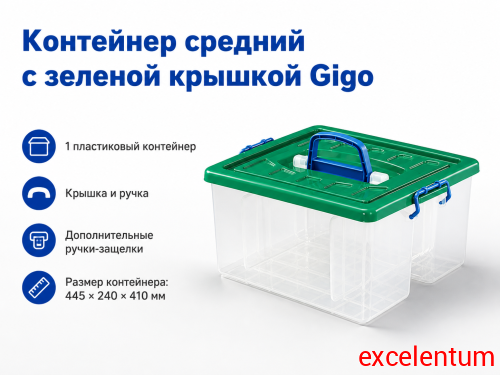 Контейнер средний с зеленой крышкой Gigo Контейнер средний с зеленой крышкой Gigo