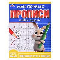Мои первые прописи. Пишем цифры 160х215 мм 16 стр.