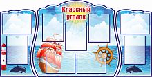 Комплект стендов для школы КЛАССНЫЙ УГОЛОК (Маяк), 1,62*0,82м