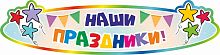 Стенд-заголовок для детского сада НАШИ ПРАЗДНИКИ! (Шарики-звездочки), 0,8*0,2м
