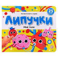 Липучки. Моё тело