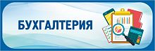 Табличка в голубой рамке БУХГАЛТЕРИЯ, 0,3*0,1м