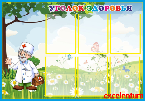Стенд для детского сада УГОЛОК ЗДОРОВЬЯ (Айболит), 1,1*0,77м Стенд для детского сада УГОЛОК ЗДОРОВЬЯ (Айболит), 1,1*0,77м