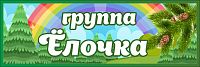 Табличка для детского сада ГРУППА ЕЛОЧКА, 0,3*0,1м