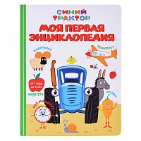 Моя первая энциклопедия. Синий трактор 7БЦ.