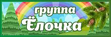 Табличка для детского сада ГРУППА ЕЛОЧКА, 0,3*0,1м