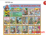 Стенд Азбука безопасности вар 7 Стенд Азбука безопасности вар 7