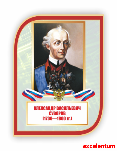 Стенд-портрет для школы с символикой СУВОРОВ, 0,3*0,4м фото 2 Стенд-портрет для школы с символикой СУВОРОВ, 0,3*0,4м фото 2