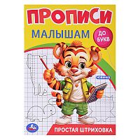 Простая штриховка. Прописи. Прописи малышам. До букв.