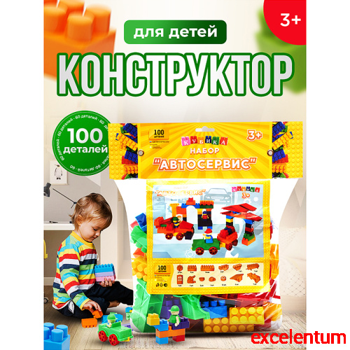 Конструктор"Автосервис" 100 деталей