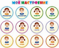 Комплект обучающих стендов МОЕ НАСТРОЕНИЕ